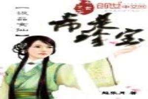 希是珍宝：极品女仙