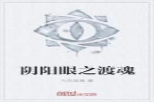 阴阳眼之渡魂