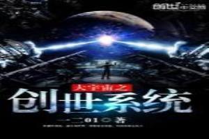 大宇宙之创世系统