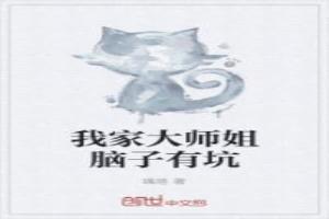 我家大师姐脑子有坑