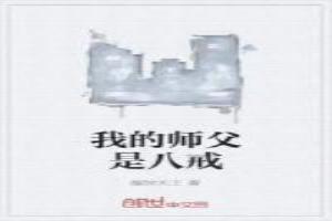 我的师父是八戒