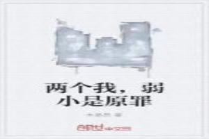 两个我，弱小是原罪