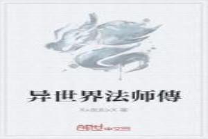 异世界法师傳