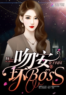 吻安，坏Boss！