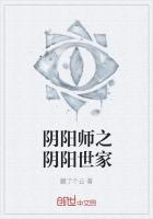 阴阳师之阴阳世家