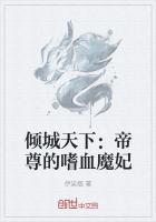 倾城天下：帝尊的嗜血魔妃