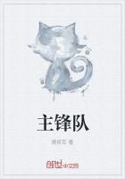 主锋队