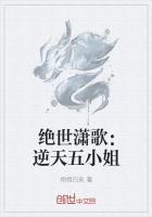 绝世潇歌：逆天五小姐