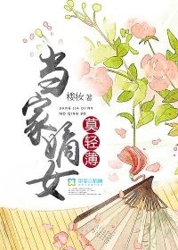 当家嫡女莫轻薄