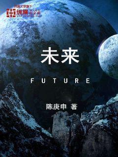 未来Future