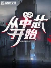 无敌：从中芯开始