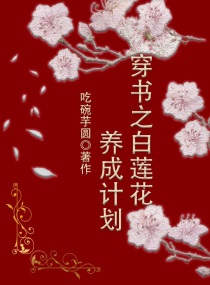 穿书之白莲花养成计划