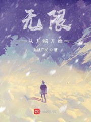 无限，从开端开始