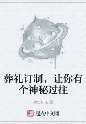 葬礼订制,让你有个神秘过往