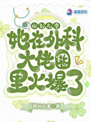 回到九零，她在外科大佬圈火爆了谢婉莹曹勇