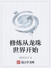 修炼从龙珠世界开始