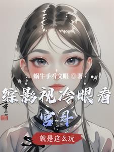 综影视就是这么玩