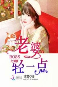 BOSS欠调教：老婆轻一点